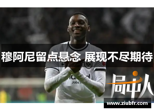 穆阿尼留点悬念 展现不尽期待