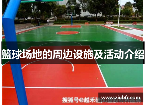 篮球场地的周边设施及活动介绍
