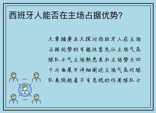 西班牙人能否在主场占据优势？
