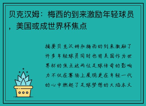 贝克汉姆：梅西的到来激励年轻球员，美国或成世界杯焦点