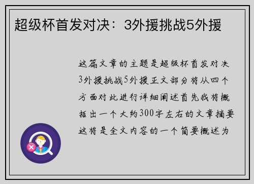 超级杯首发对决：3外援挑战5外援